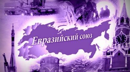 Уже не “наше все”: Россия поменяла курс с Европы на Евразию Уже не “наше все”: Россия поменяла курс с Европы на Евразию