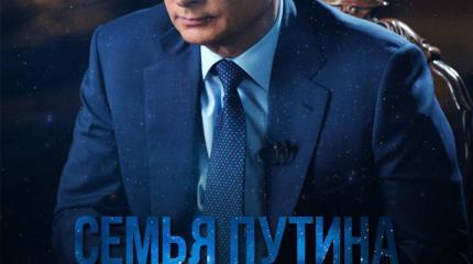 Семья Путина в лодке журналистских расследований Семья Путина в лодке журналистских расследований
