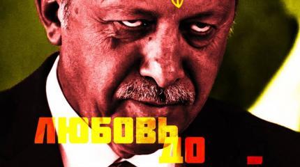 Украина и Турция. Любовь до гробовой доски Украина и Турция. Любовь до гробовой доски