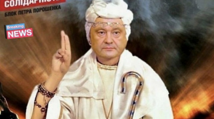 Порошенко обещает продолжить политическое рукоблудие