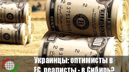 Украинцы: оптимисты в ЕС, реалисты - в Сибирь?