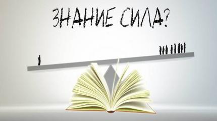 Самое главное Знание