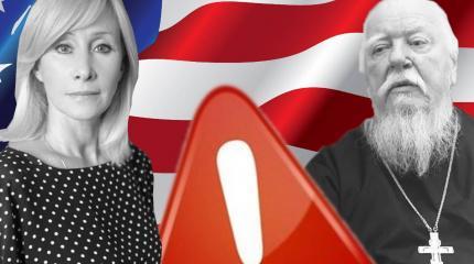 Американская агентура во власти России атакует семью и Церковь Американская агентура во власти России атакует семью и Церковь