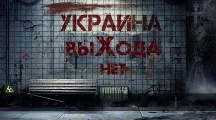 Украина: выхода нет Украина: выхода нет