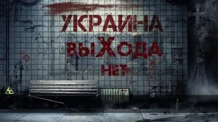 Украина: выхода нет Украина: выхода нет