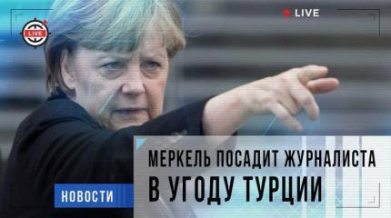 Меркель посадит журналиста в угоду Турции