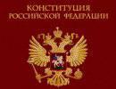 Сравнение Конституций РФ и СССР