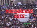 Как Чубайс русскую идею приватизирует Как Чубайс русскую идею приватизирует