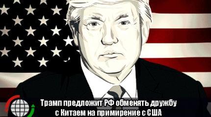 Трамп предложит РФ обменять дружбу с Китаем на примирение с США