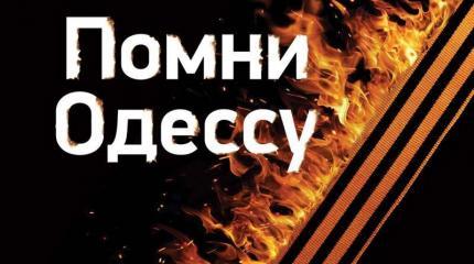 Годовщина преступления в Одессе и её отражение в украинских СМИ