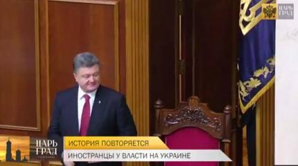 История повторяется: иностранцы у власти на Украине