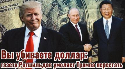 Вы убиваете доллар! Газета Ротшильдов умоляет Трампа перестать