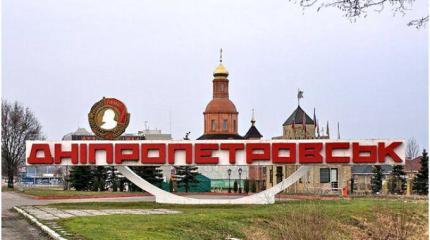 Днепропетровск готовят к переименованию. Варианты ужасают!