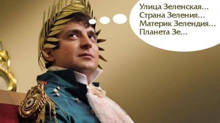 Украина: надувание Зели, или Новые бусы для вождя