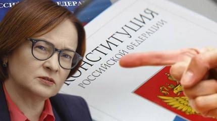 Принуждение Набиулиной к соблюдение Конституции Принуждение Набиулиной к соблюдение Конституции