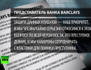 Британский банк Barclays теряет доверие после утечки информации о клиентах