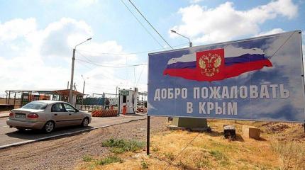 Объявленные Россией правила пересечения границ ударят по крымчанам Объявленные Россией правила пересечения границ ударят по крымчанам