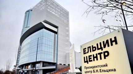 «Ельцин-центр» начал программу по совращению российских детей