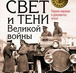 Тогда их голосам не вняли… Тогда их голосам не вняли…