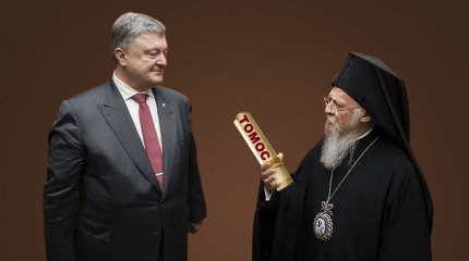 Украинские страсти по Томосу Украинские страсти по Томосу