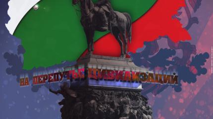 Болгария. На перепутье цивилизаций Болгария. На перепутье цивилизаций