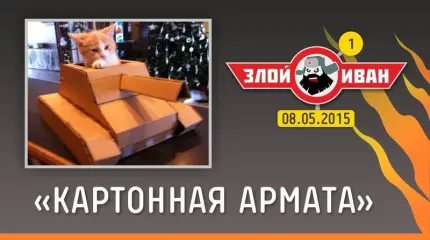 Злой Иван: Картонная Армата Злой Иван: Картонная Армата