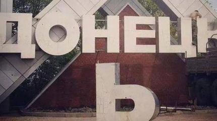 Отпуск в Донецке: первые впечатления Отпуск в Донецке: первые впечатления
