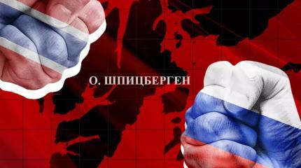 Зеркальная ситуация: как РФ решить вопрос с отказом Норвегии по Шпицбергену Зеркальная ситуация: как РФ решить вопрос с отказом Норвегии по Шпицбергену