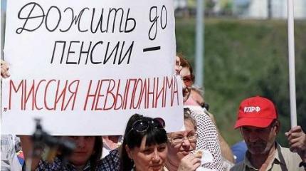 Пенсионная реформа в РФ решала вопросы не экономические, а политические Пенсионная реформа в РФ решала вопросы не экономические, а политические