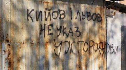 Евроинтеграция Закарпатья: путь из «хохлов» в «мадьяры» Евроинтеграция Закарпатья: путь из «хохлов» в «мадьяры»