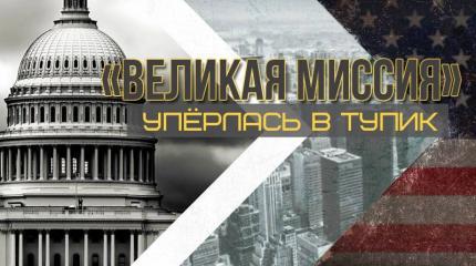 «Великая миссия» упёрлась в тупик «Великая миссия» упёрлась в тупик