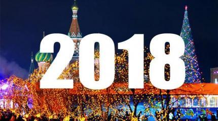 Никто не скажет, что произойдет в 2018 году Никто не скажет, что произойдет в 2018 году