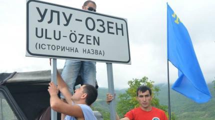 Крым отверг переименования городов в угоду бежавшим на Украину меджлисовцам Крым отверг переименования городов в угоду бежавшим на Украину меджлисовцам