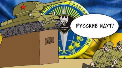 Разведка Украины: страшно жить – кругом Россия Разведка Украины: страшно жить – кругом Россия