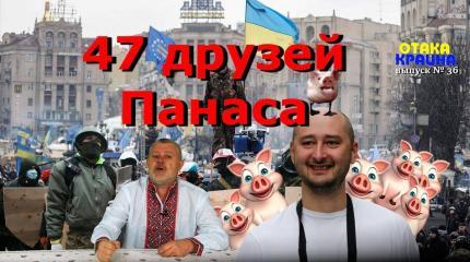 47 друзей Панаса. Отака Краина с Дидом Панасом