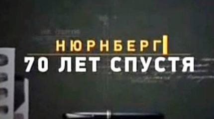 Нюрнберг. 70 лет спустя