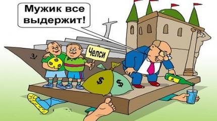 Как вышло, что народ стал как навоз для цветников российских олигархов? Как вышло, что народ стал как навоз для цветников российских олигархов?