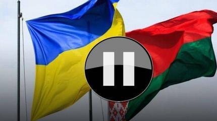 Киев ставит на паузу свои отношения с Минском