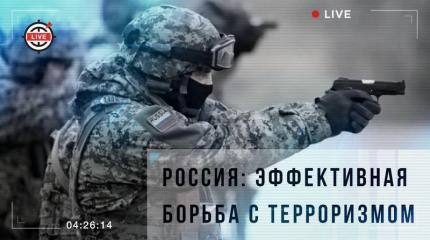 Россия: эффективная борьба с терроризмом