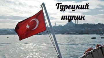 Турецкий тупик — События дня. Взгляд патриота — 26.11.2015