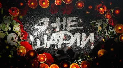 Я не «Шарли» Я не «Шарли»