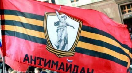 «Антимайдан» раскроет приёмы антироссийской пропаганды «Антимайдан» раскроет приёмы антироссийской пропаганды
