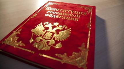 Менять нельзя оставить: что россияне думают о Конституции? Менять нельзя оставить: что россияне думают о Конституции?
