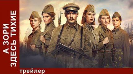 «А зори здесь тихие»… от предательства «А зори здесь тихие»… от предательства