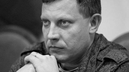 Кому и для чего выгодно врать про Захарченко?