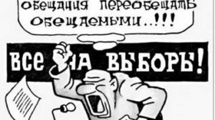 На выборе диком… Сколько уже нашему народу наобещали – а ему все мало!