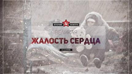 Великая жалость сердца Великая жалость сердца