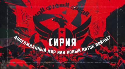 Ждёт ли Сирию перемирие?