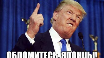 США шокировали Японию: Трамп решит проблему Курил в пользу России США шокировали Японию: Трамп решит проблему Курил в пользу России