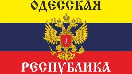 Одесское сопротивление рассказало, когда Украина потеряет Одесскую народную республику Одесское сопротивление рассказало, когда Украина потеряет Одесскую народную республику